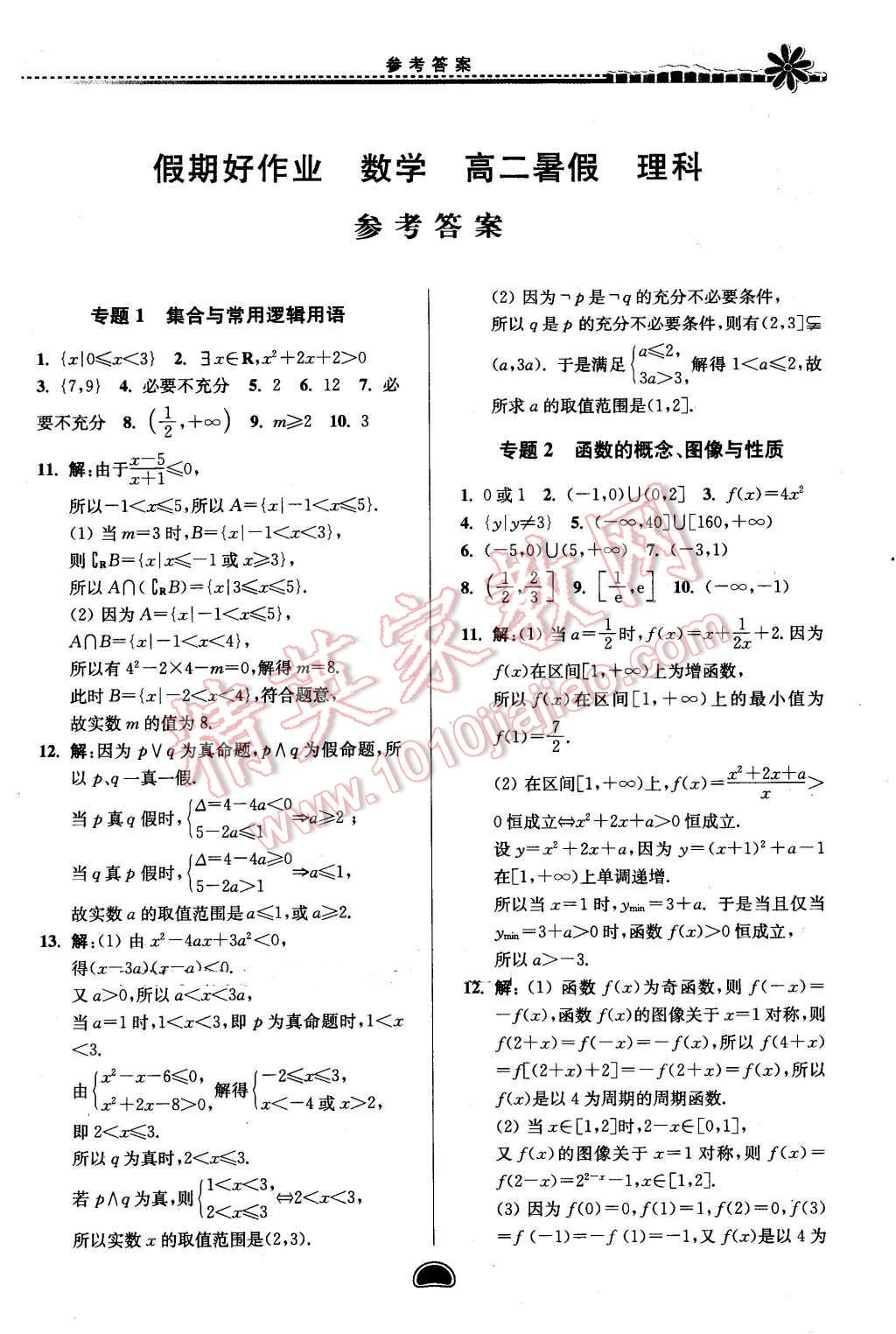 2016年假期好作业暨期末复习暑假高二数学理科 第1页