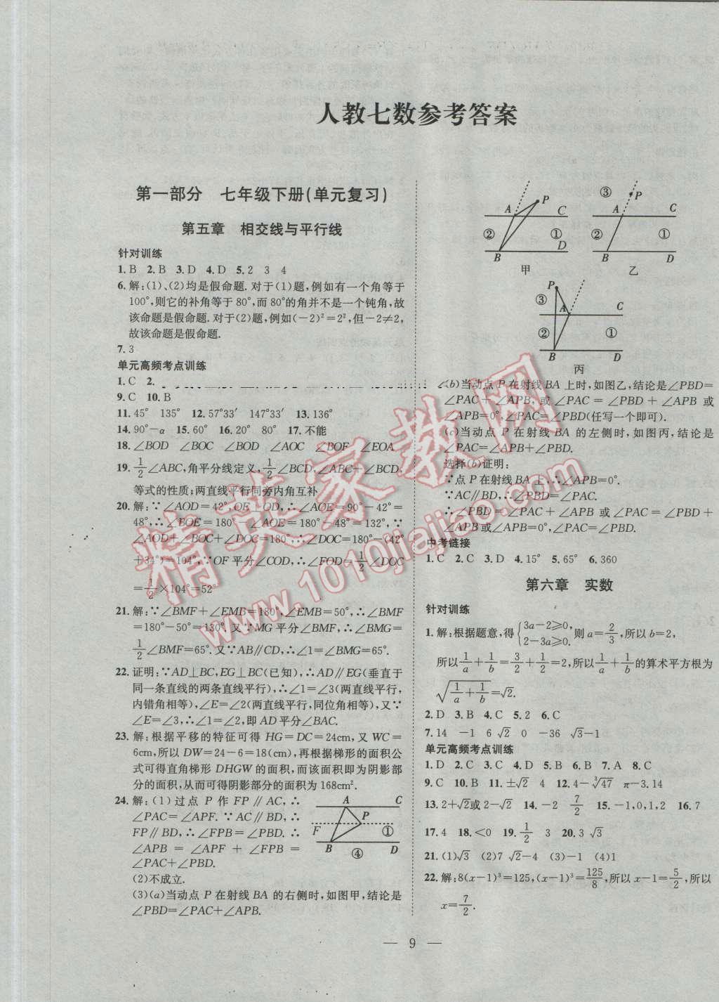 2016年零距离学期系统总复习期末暑假衔接七年级数学人教版