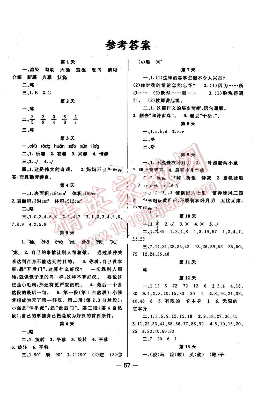 2016年新路学业快乐假期暑假作业五年级语文数学人教版答案—青夏