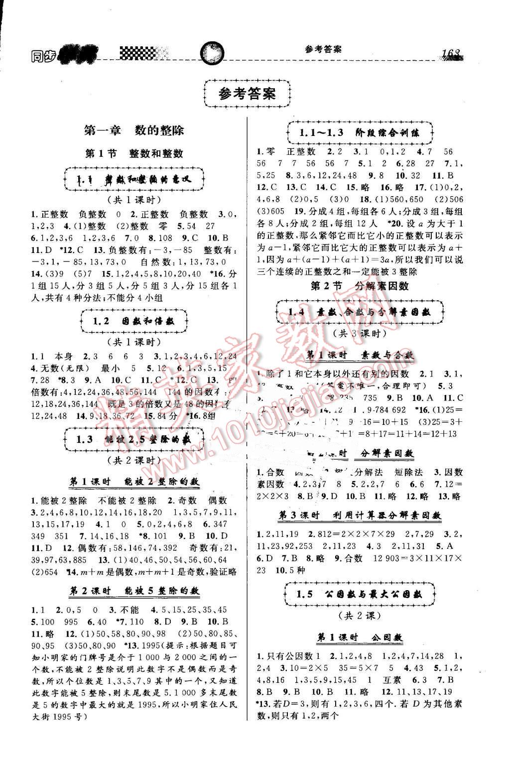 2016年惠宇文化同步学典六年级数学第一学期答案