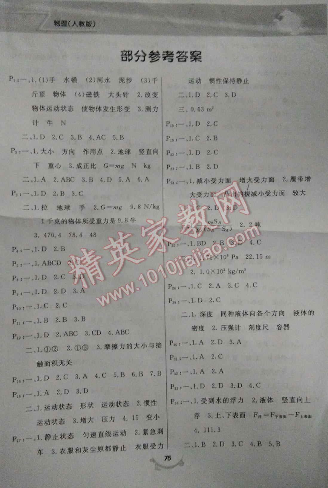 2016年暑假作業(yè)八年級物理人教版甘肅教育出版社 第1頁