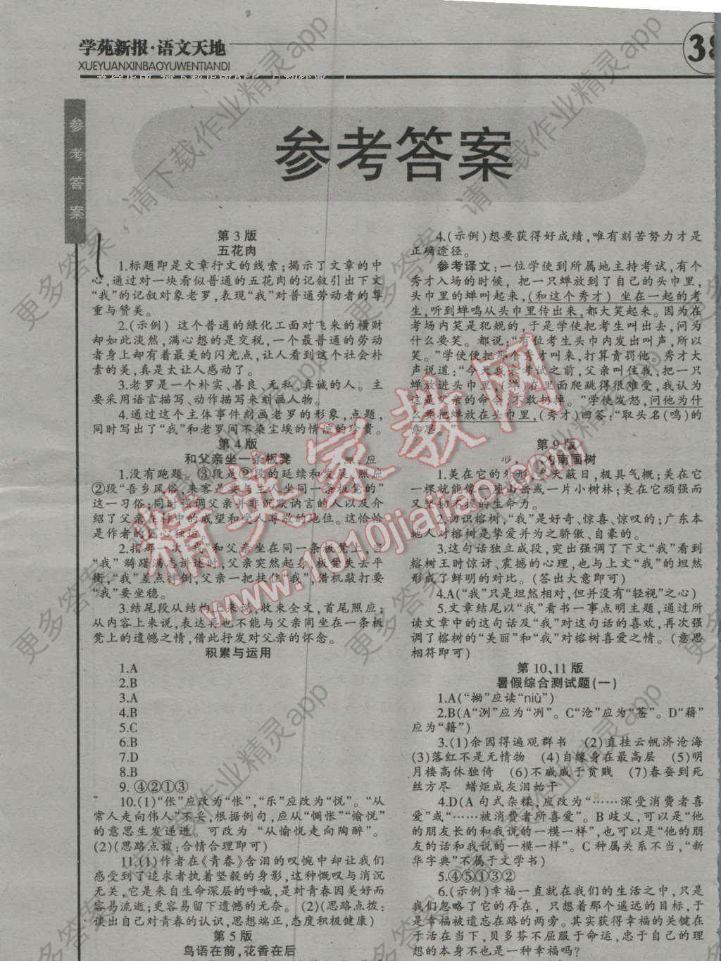 2016年学苑新报语文天地暑假专刊八年级课标