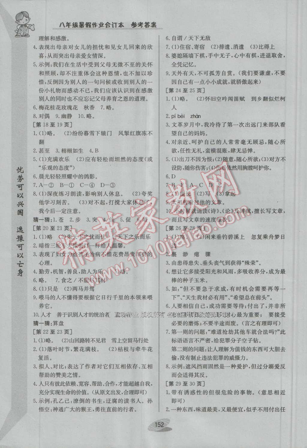 2016年暑假作业八年级合订本江西高校出版社IV-I 参考答案第18页