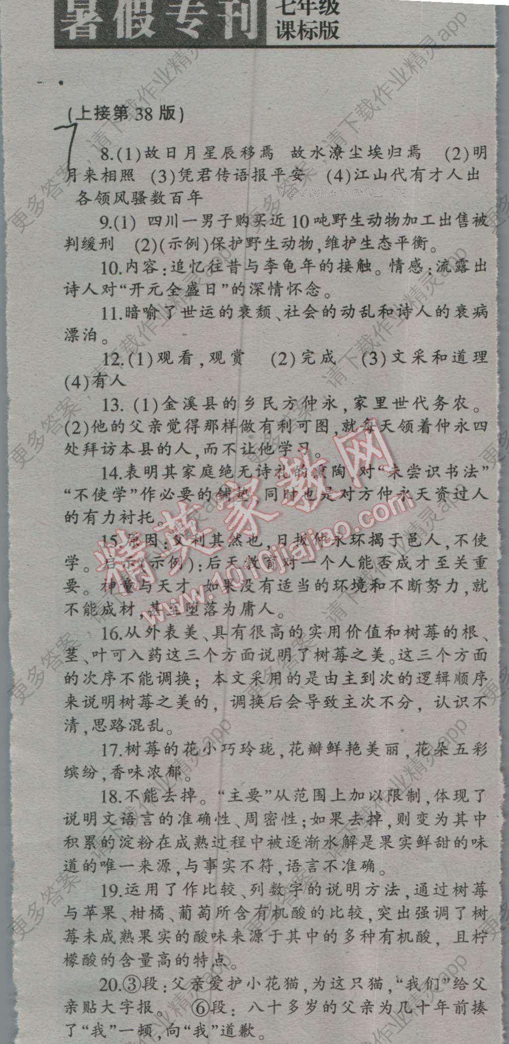 2016年学苑新报语文天地暑假专刊七年级课标