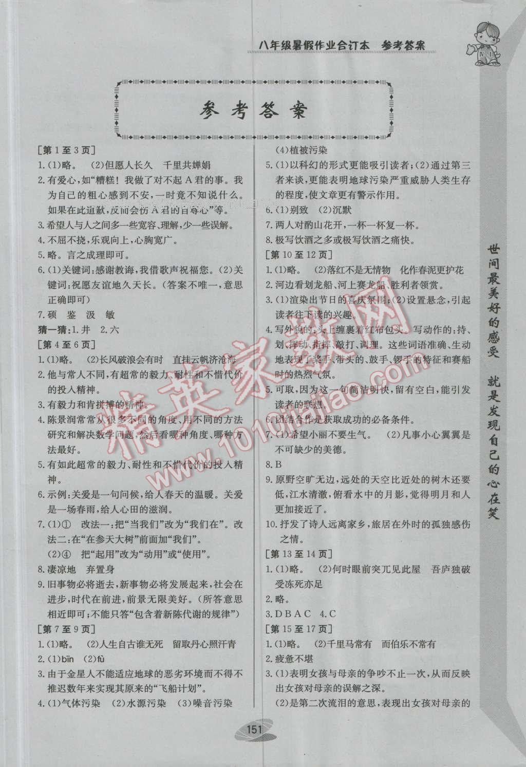 2016年暑假作业八年级合订本江西高校出版社IV-I 参考答案第17页