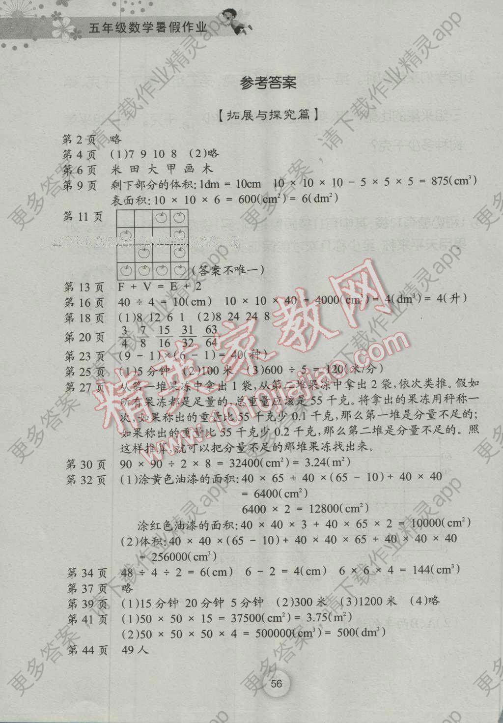 2016年数学暑假作业五年级长江少年儿童出版社答案—精英家教网