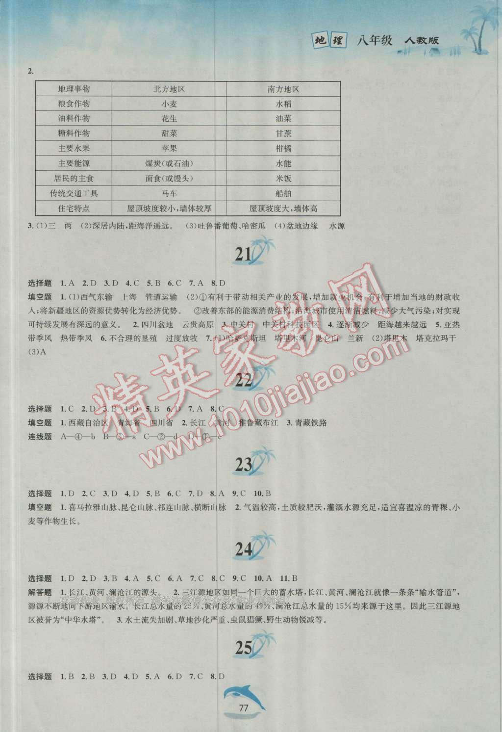 2016年暑假作业八年级地理人教版黄山书社 第4页