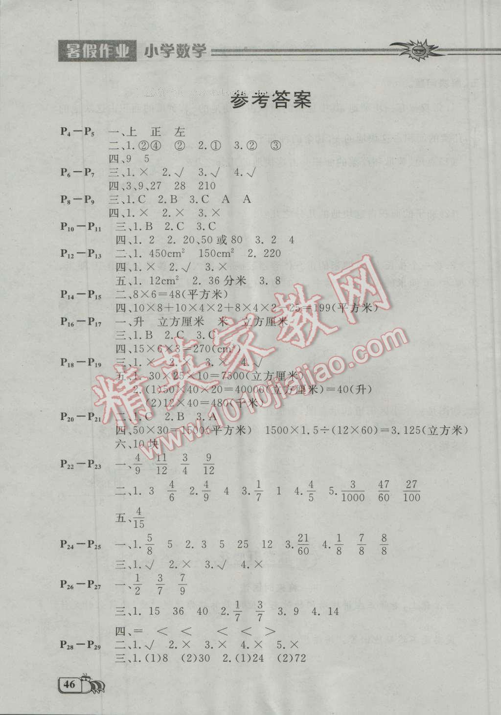 2016年走进暑假假期快乐练五年级数学答案—青夏教育精英家教网