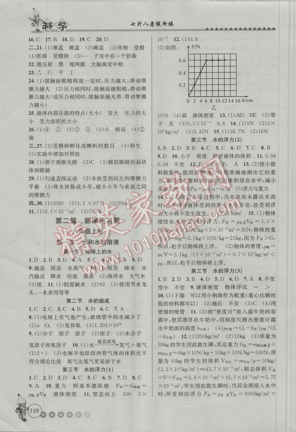 2016年暑假衔接起跑线七升八科学浙教版 第4页