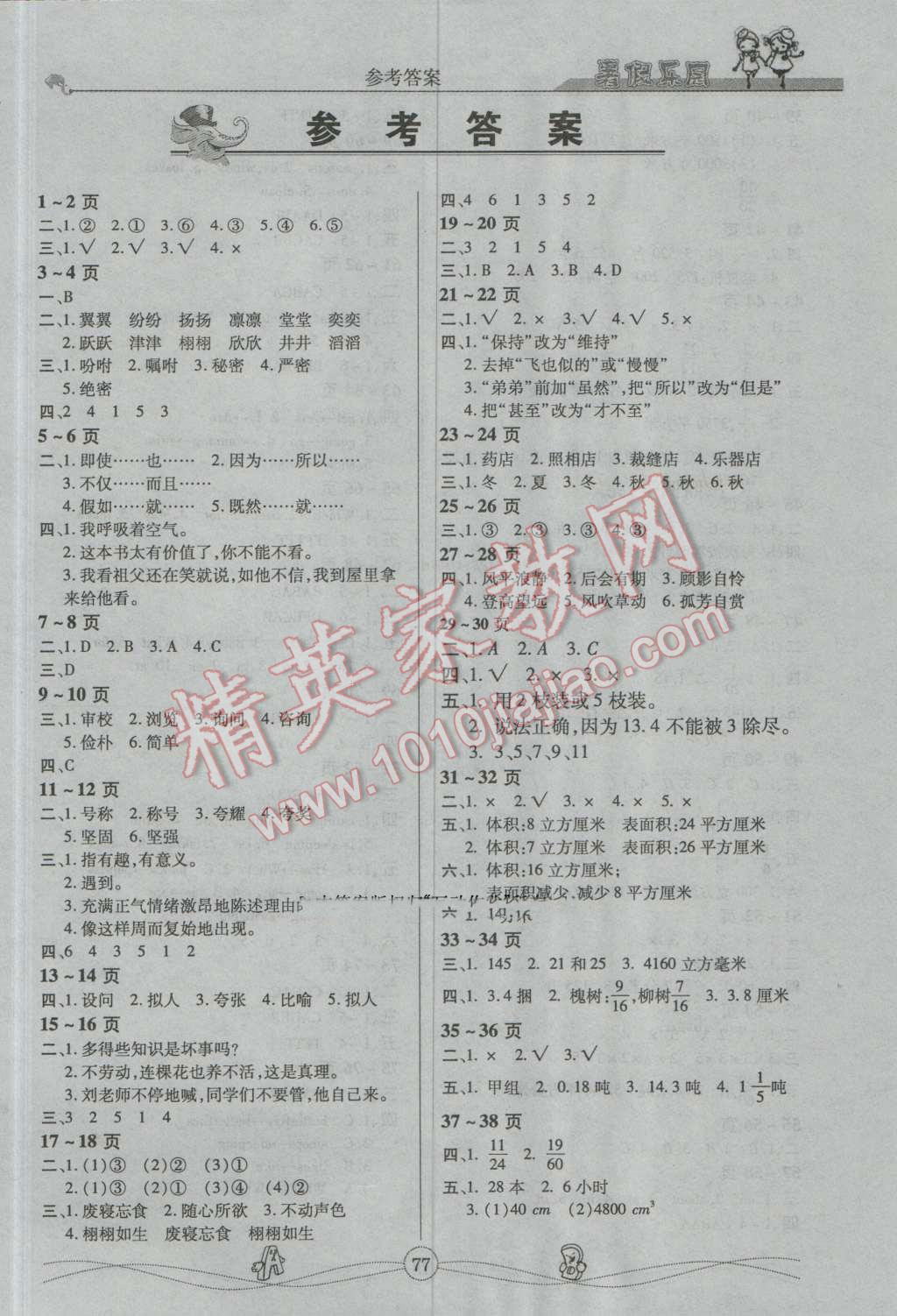 2016年暑假乐园五年级合订本武汉大学出版社答案—青夏教育精英家教