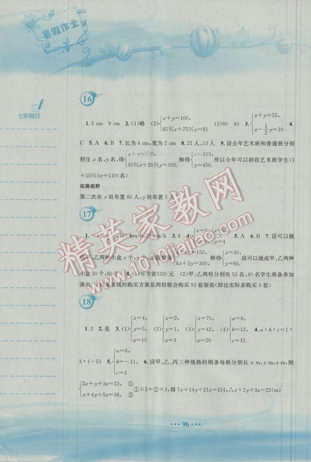 2016年暑假作业七年级数学人教版安徽教育出版社 第5页