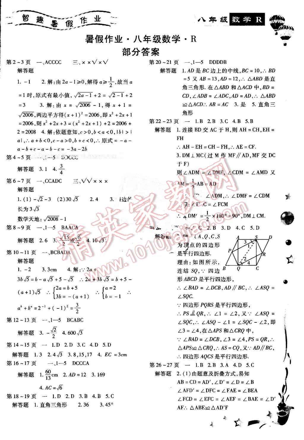 2014年智趣暑假作业八年级数学人教版 第1页