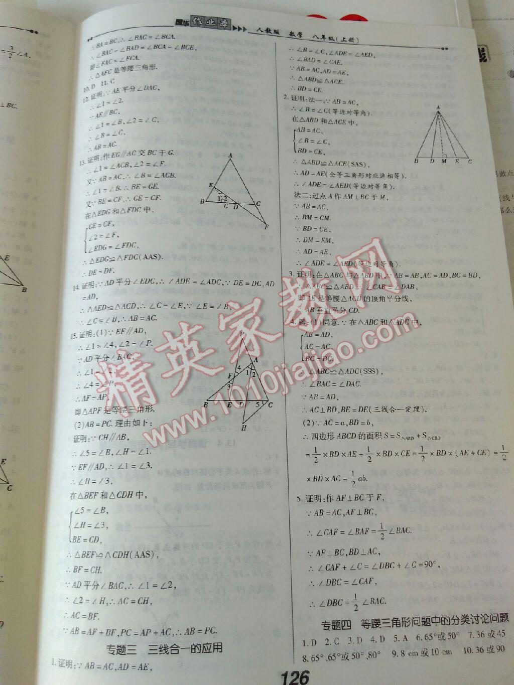 2015年国华作业本八年级数学上册人教版 第25页