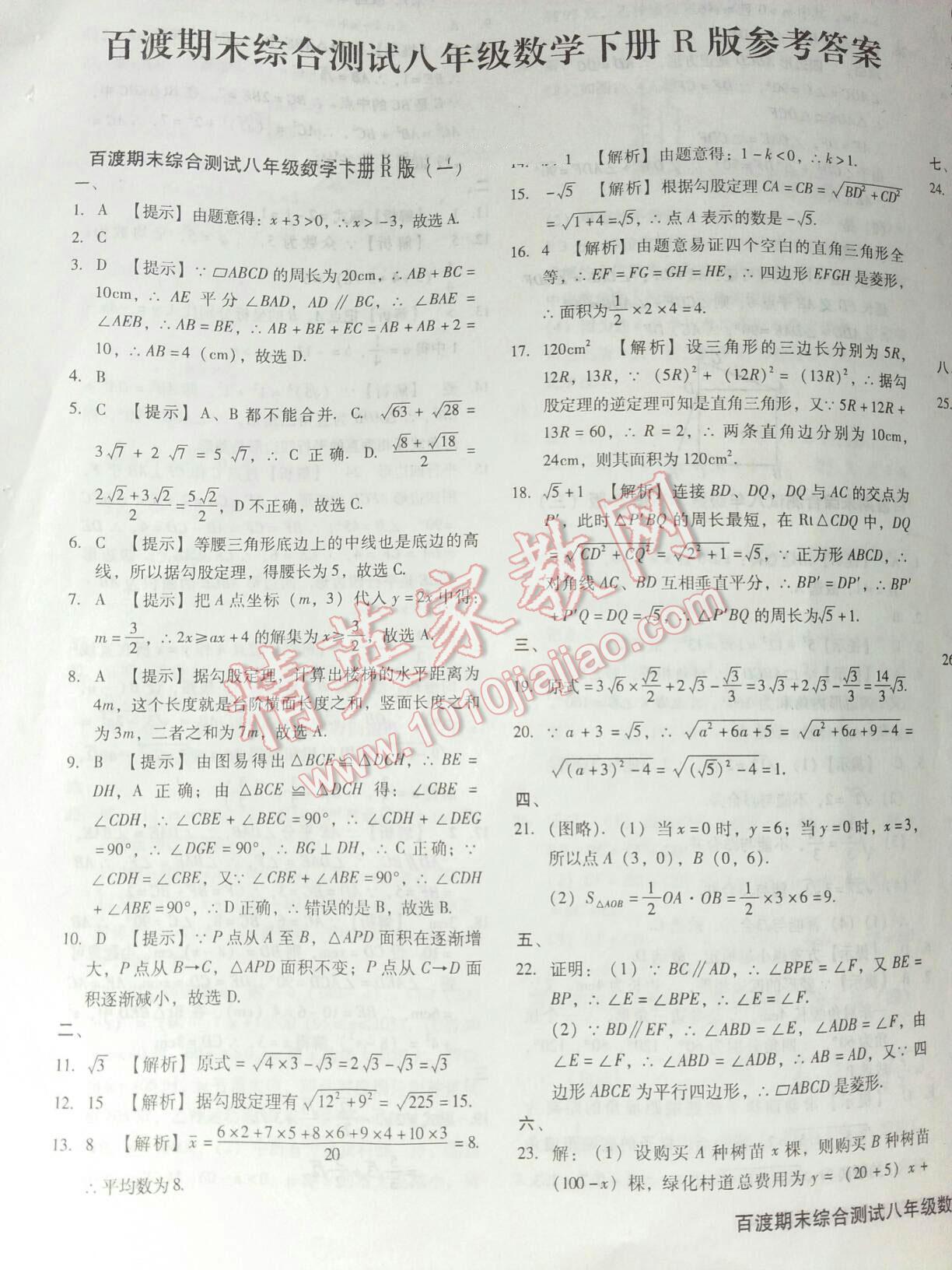 2016年百渡期末綜合測(cè)試八年級(jí)數(shù)學(xué)下冊(cè)人教版 第1頁(yè)