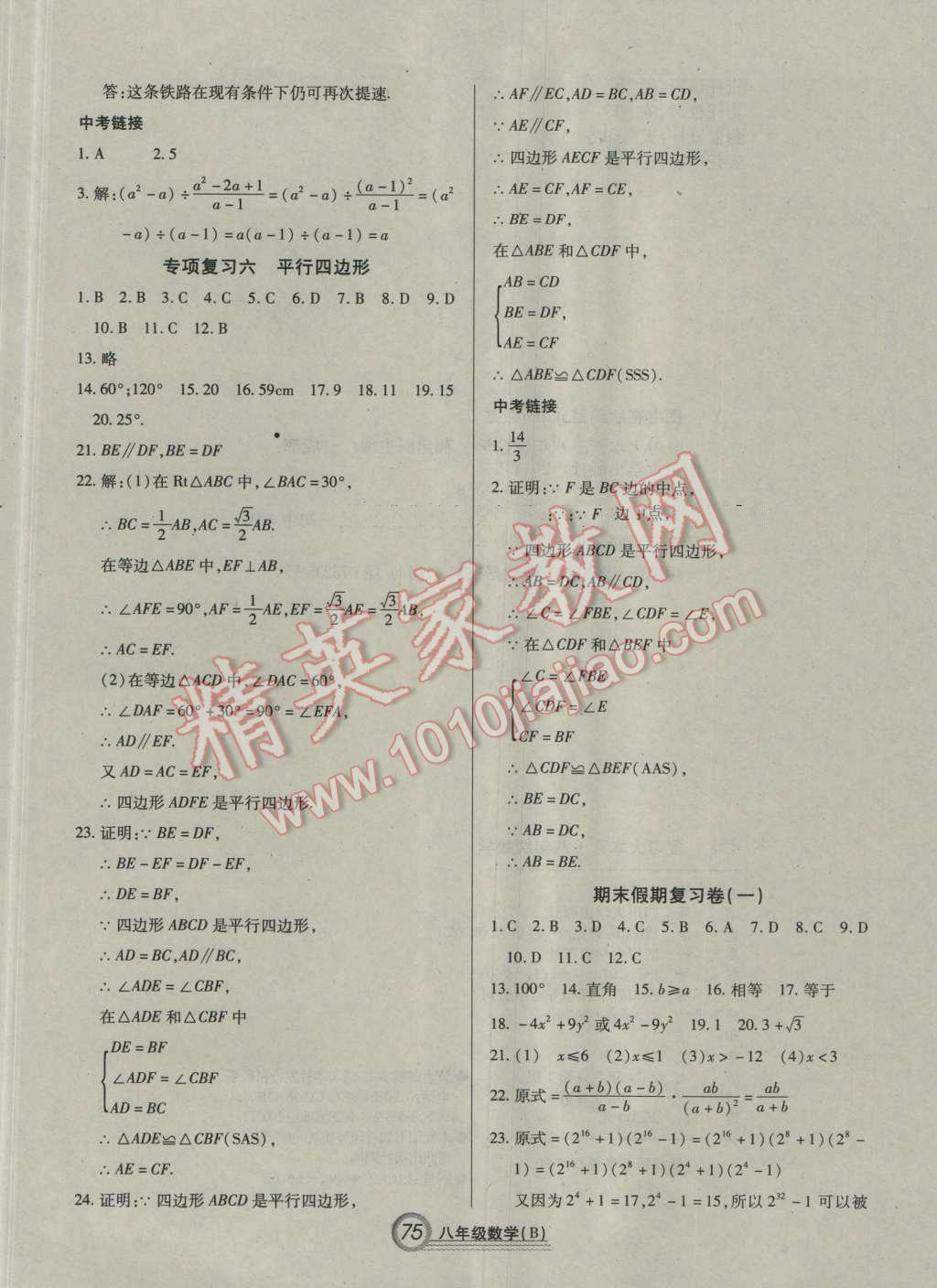 2016年复习大本营期末假期复习一本通期末加暑假八年级数学 第9页