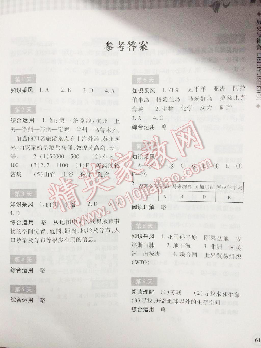 2016年暑假作業(yè)本七年級歷史與社會浙江教育出版社 參考答案第42頁