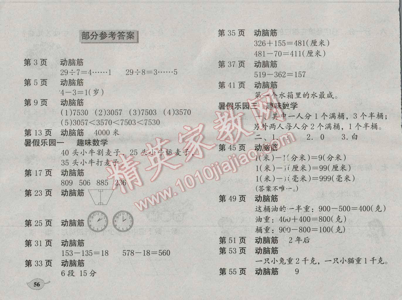 2016年數(shù)學(xué)暑假作業(yè)二年級北師大版海燕出版社 第1頁