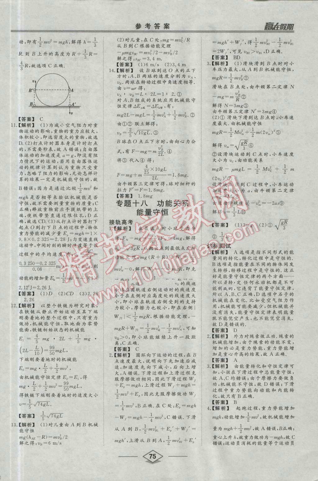 2016年學易優(yōu)一本通系列叢書贏在假期暑假高一年級物理全一冊 第18頁