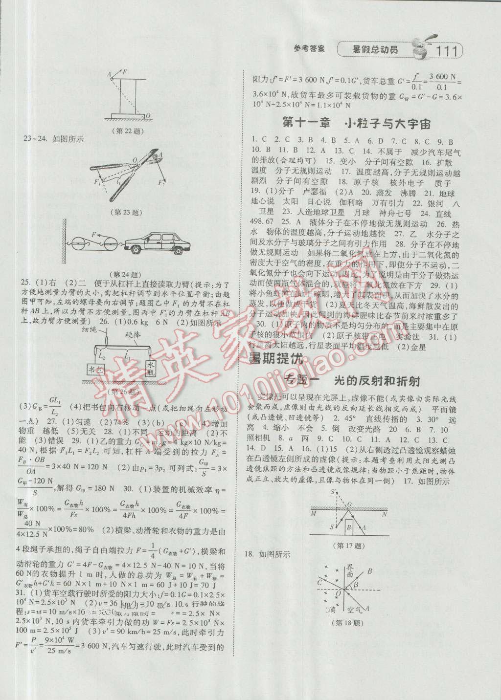 2016年暑假總動(dòng)員八升九年級(jí)物理滬科版寧夏人民出版社 第5頁(yè)