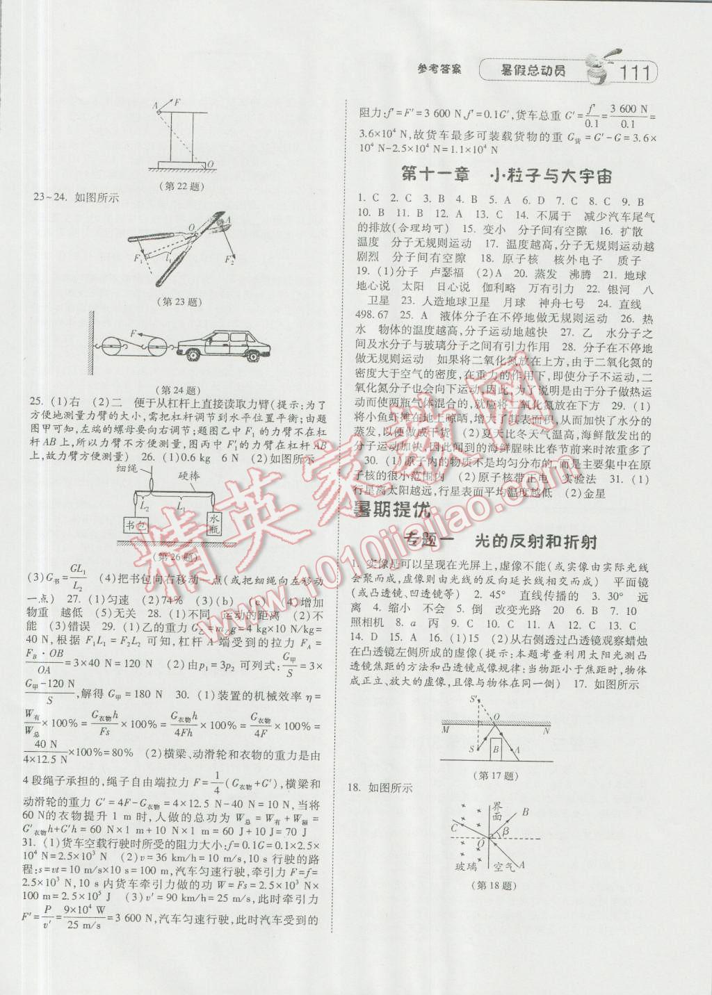 2016年暑假总动员八升九年级物理人教版宁夏人民教育出版社 参考答案第17页