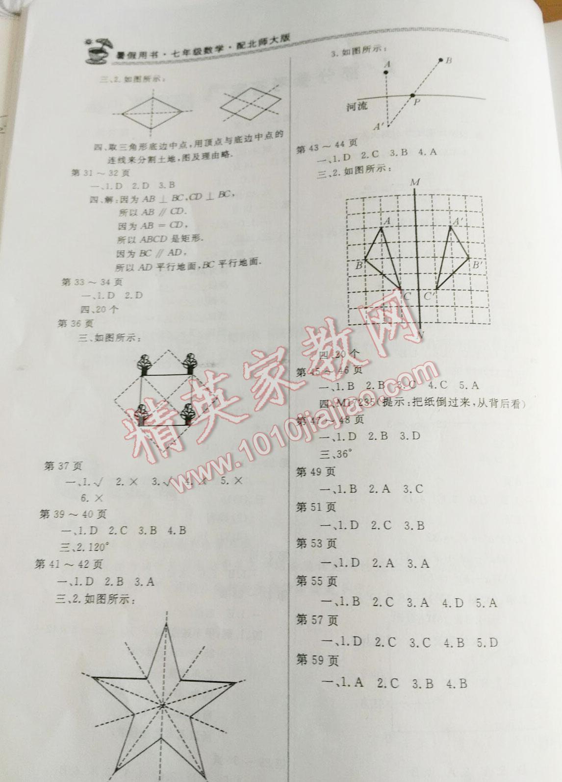 2015年新课堂假期生活暑假生活七年级数学北师大版北京教育出版社 第16页