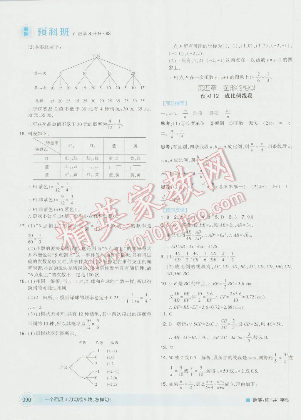 2016年經(jīng)綸學(xué)典暑期預(yù)科班8升9數(shù)學(xué)北師大版 第10頁(yè)