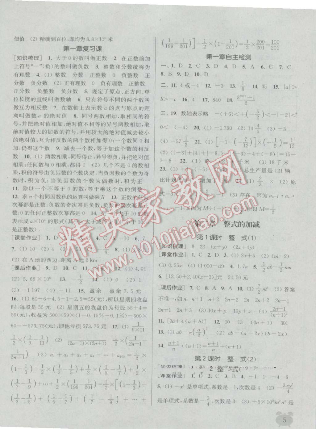 2016年通城學(xué)典課時(shí)作業(yè)本七年級數(shù)學(xué)上冊人教版 參考答案第4頁