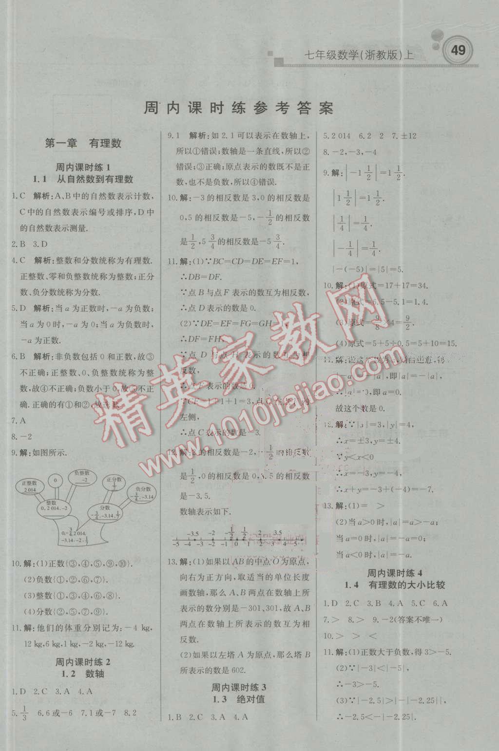 2016年輕巧奪冠周測月考直通中考七年級數(shù)學上冊浙教版 參考答案第1頁