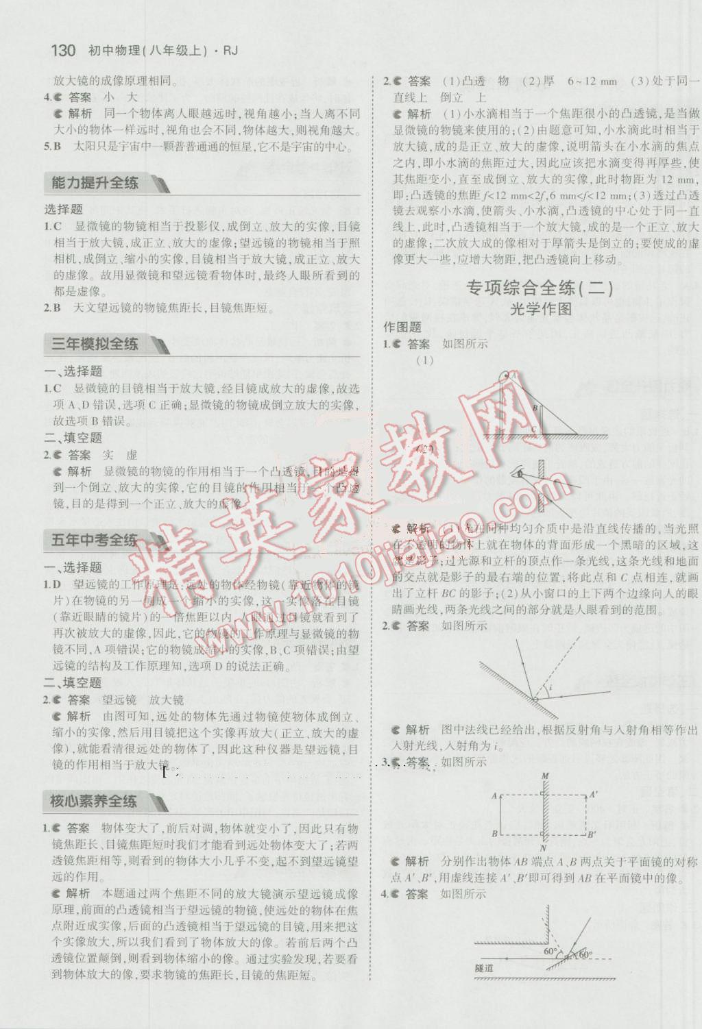 2016年5年中考3年模擬初中物理八年級(jí)上冊(cè)人教版 參考答案第31頁