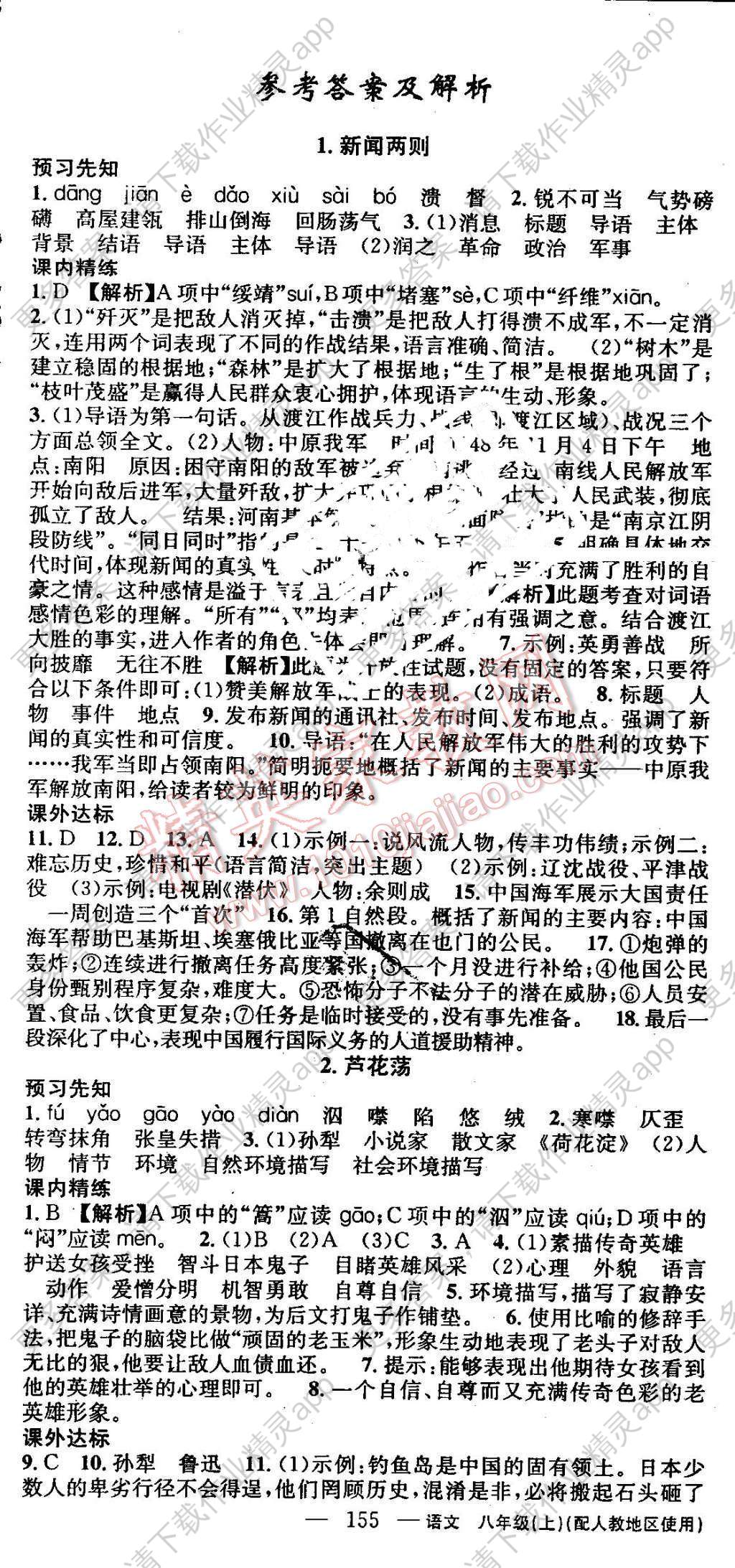 2016年黄冈100分闯关八年级语文上册人教版答案