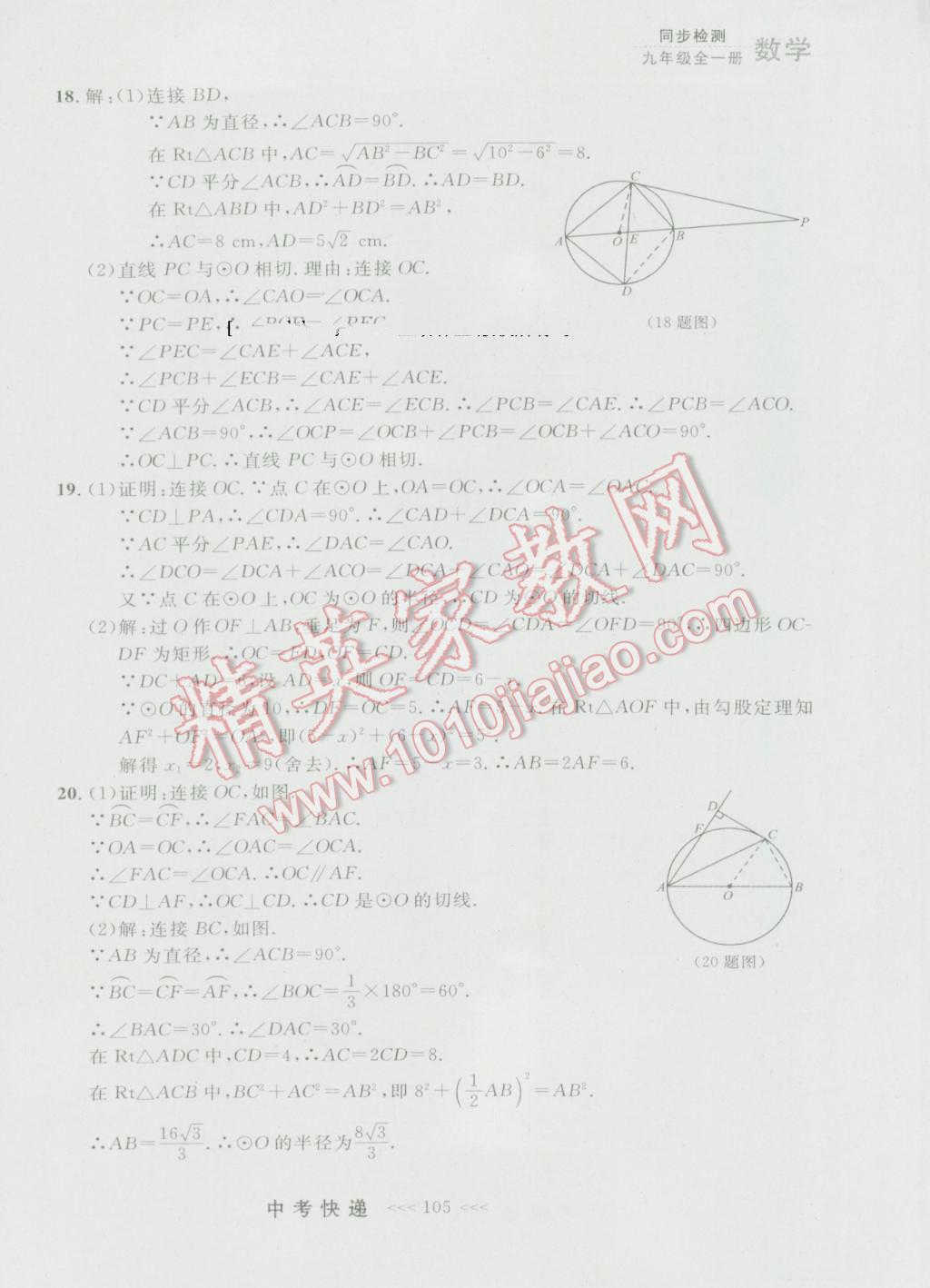 2016年中考快遞同步檢測(cè)九年級(jí)數(shù)學(xué)全一冊(cè)人教版大連版 參考答案第41頁(yè)