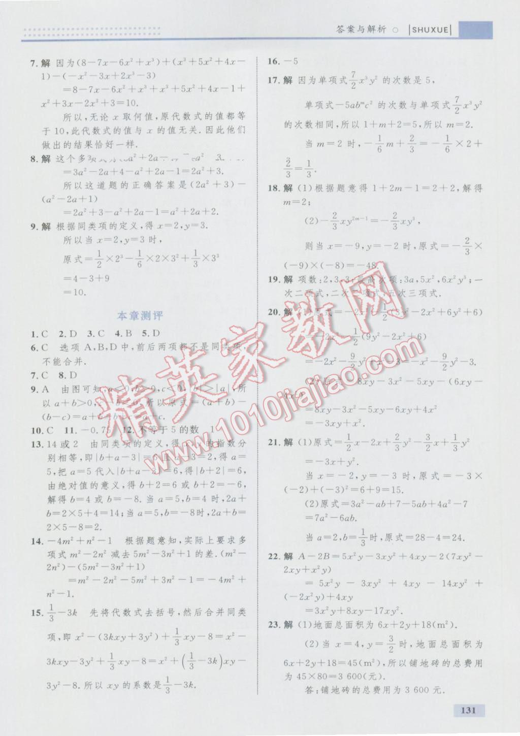 2016年初中同步学考优化设计七年级数学上册人教版 参考答案第25页