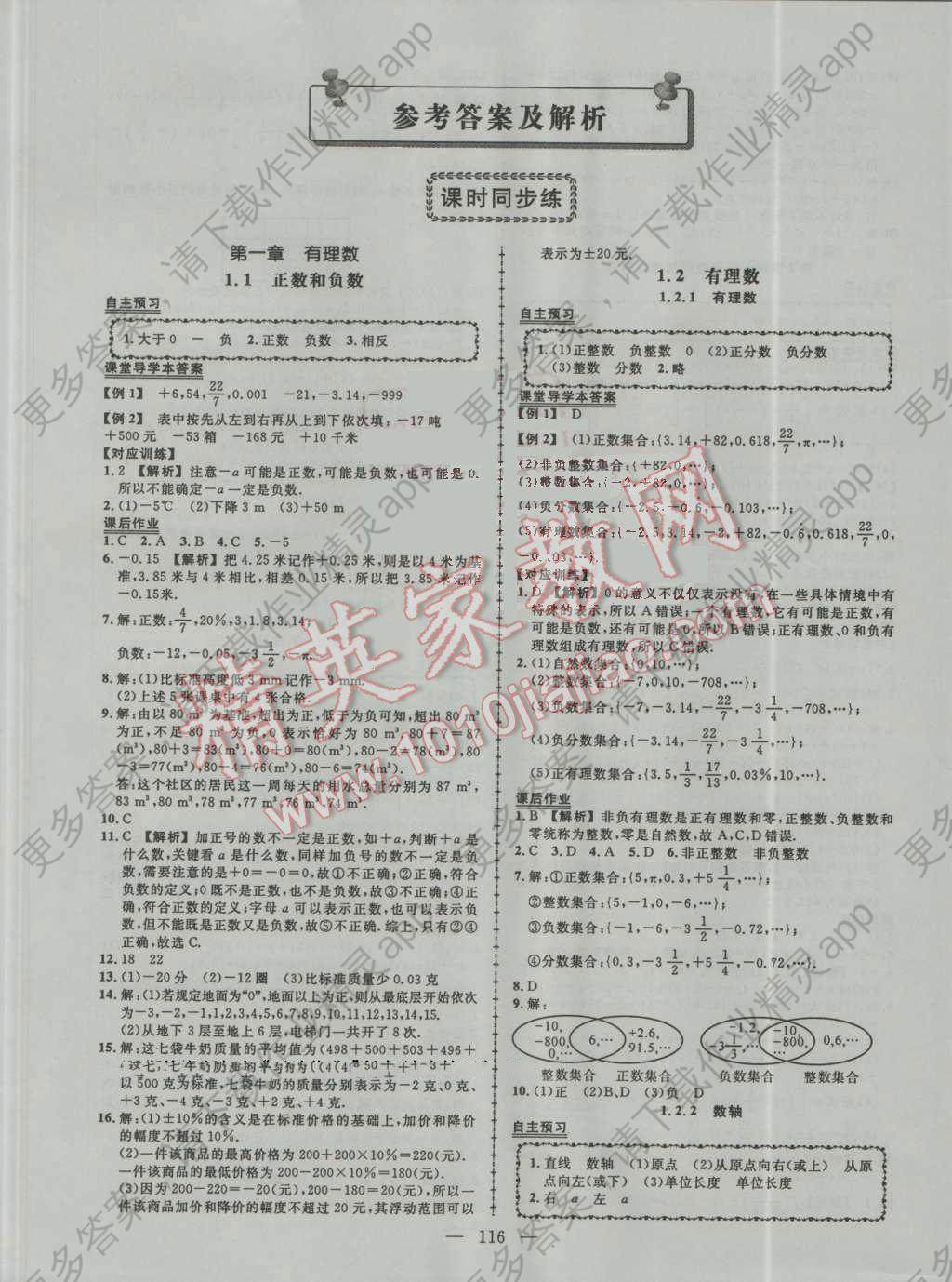 2016年黄冈状元导练导学案七年级数学上册人