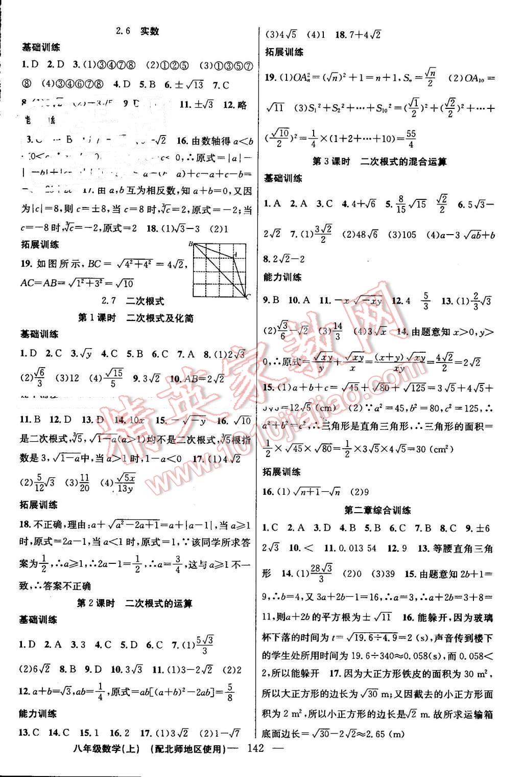 2016年黃岡100分闖關(guān)八年級(jí)數(shù)學(xué)上冊(cè)北師大版 參考答案第4頁