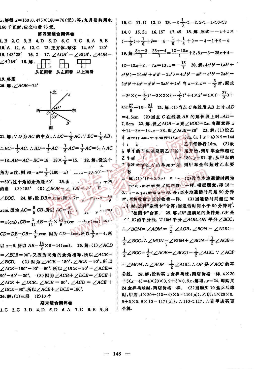 2016年名師學(xué)案七年級(jí)數(shù)學(xué)上冊人教版 參考答案第16頁