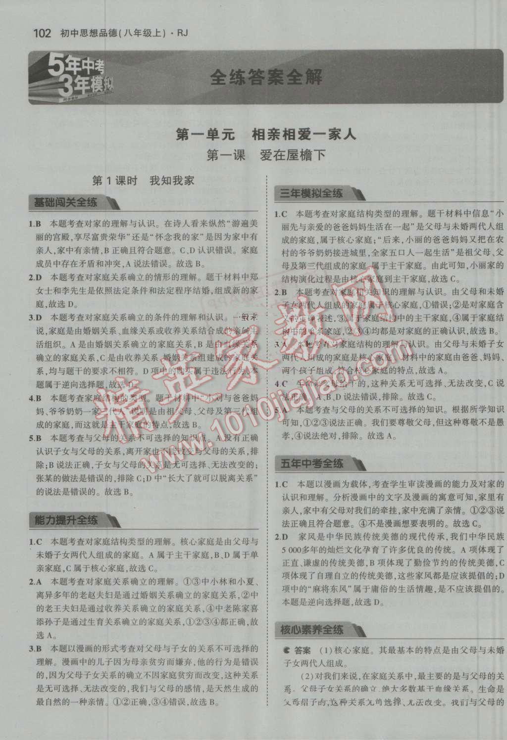 2016年5年中考3年模擬初中思想品德八年級上冊人教版 參考答案第1頁