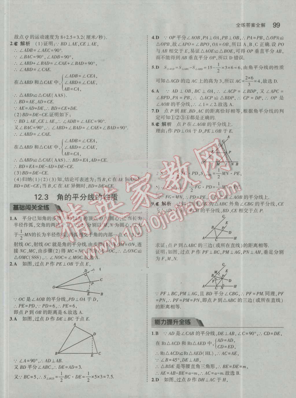 2016年5年中考3年模擬初中數(shù)學(xué)八年級上冊人教版 參考答案第9頁