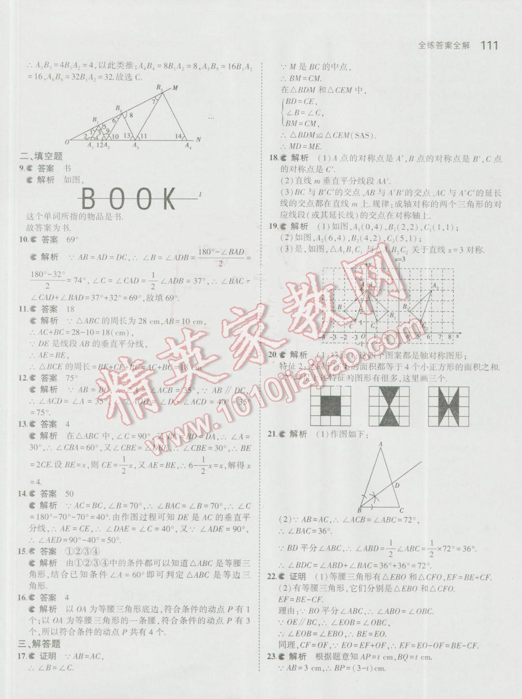 2016年5年中考3年模擬初中數(shù)學(xué)八年級上冊人教版 參考答案第21頁