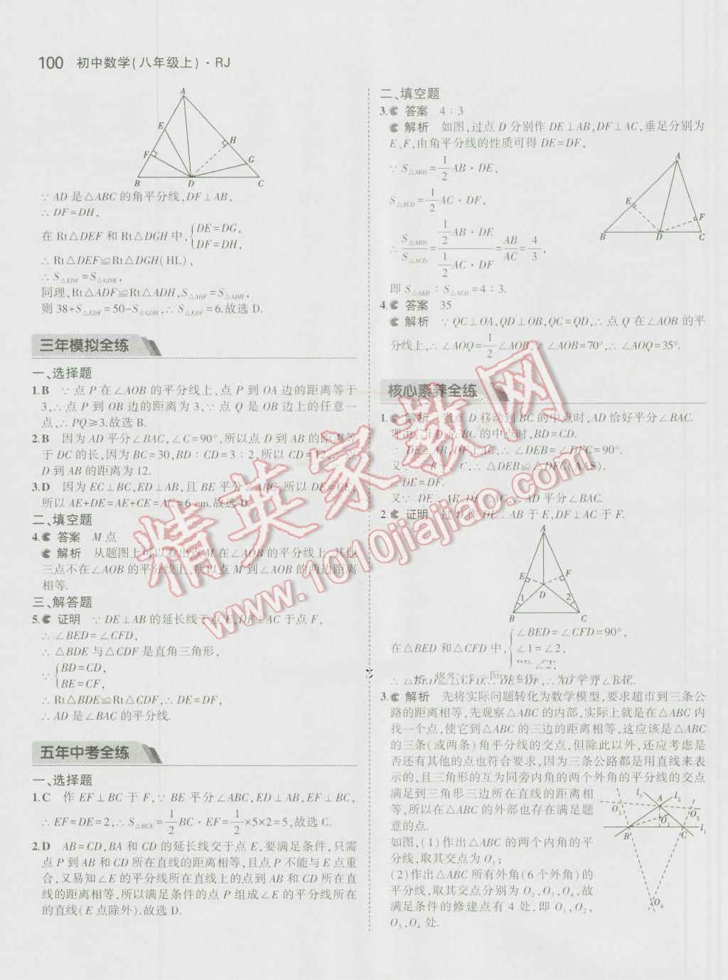 2016年5年中考3年模擬初中數(shù)學(xué)八年級(jí)上冊(cè)人教版 參考答案第10頁(yè)