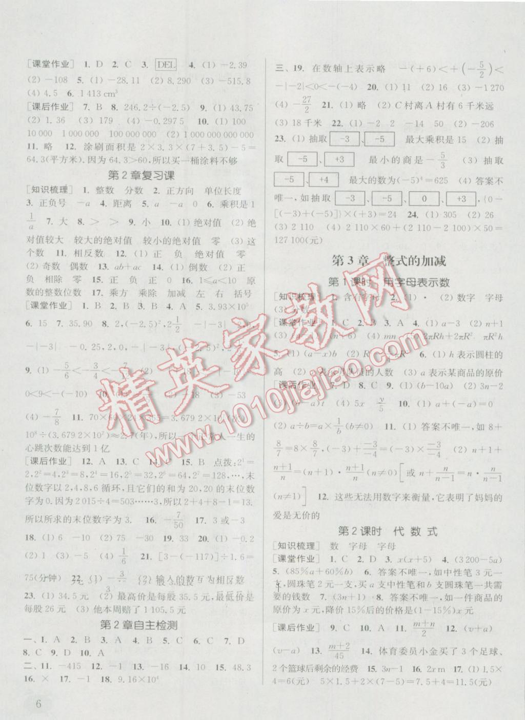 2016年通城學典課時作業(yè)本七年級數(shù)學上冊華師大版 參考答案第5頁