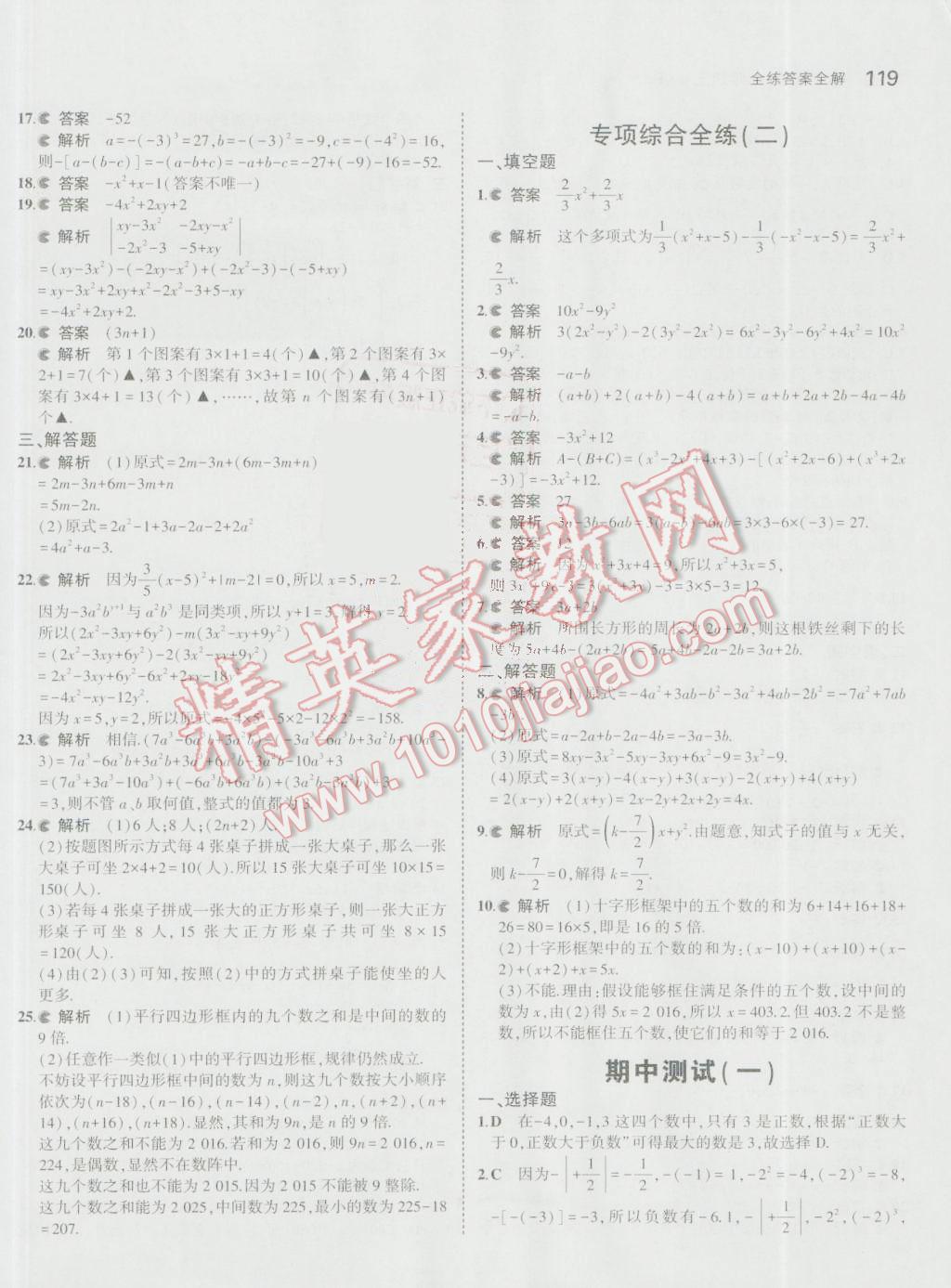 2016年5年中考3年模拟初中数学七年级上册人教版 参考答案第20页