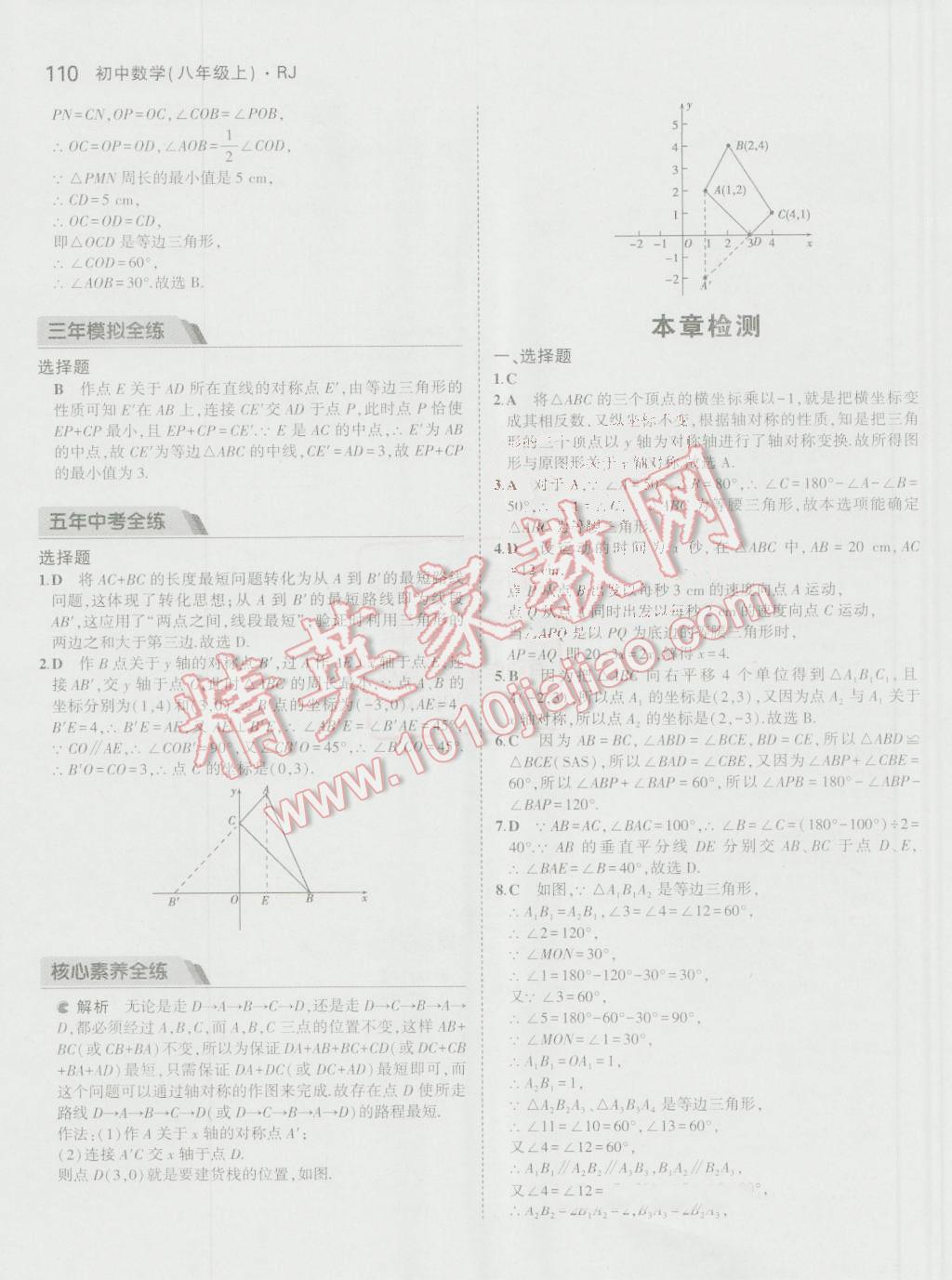 2016年5年中考3年模擬初中數學八年級上冊人教版 參考答案第20頁