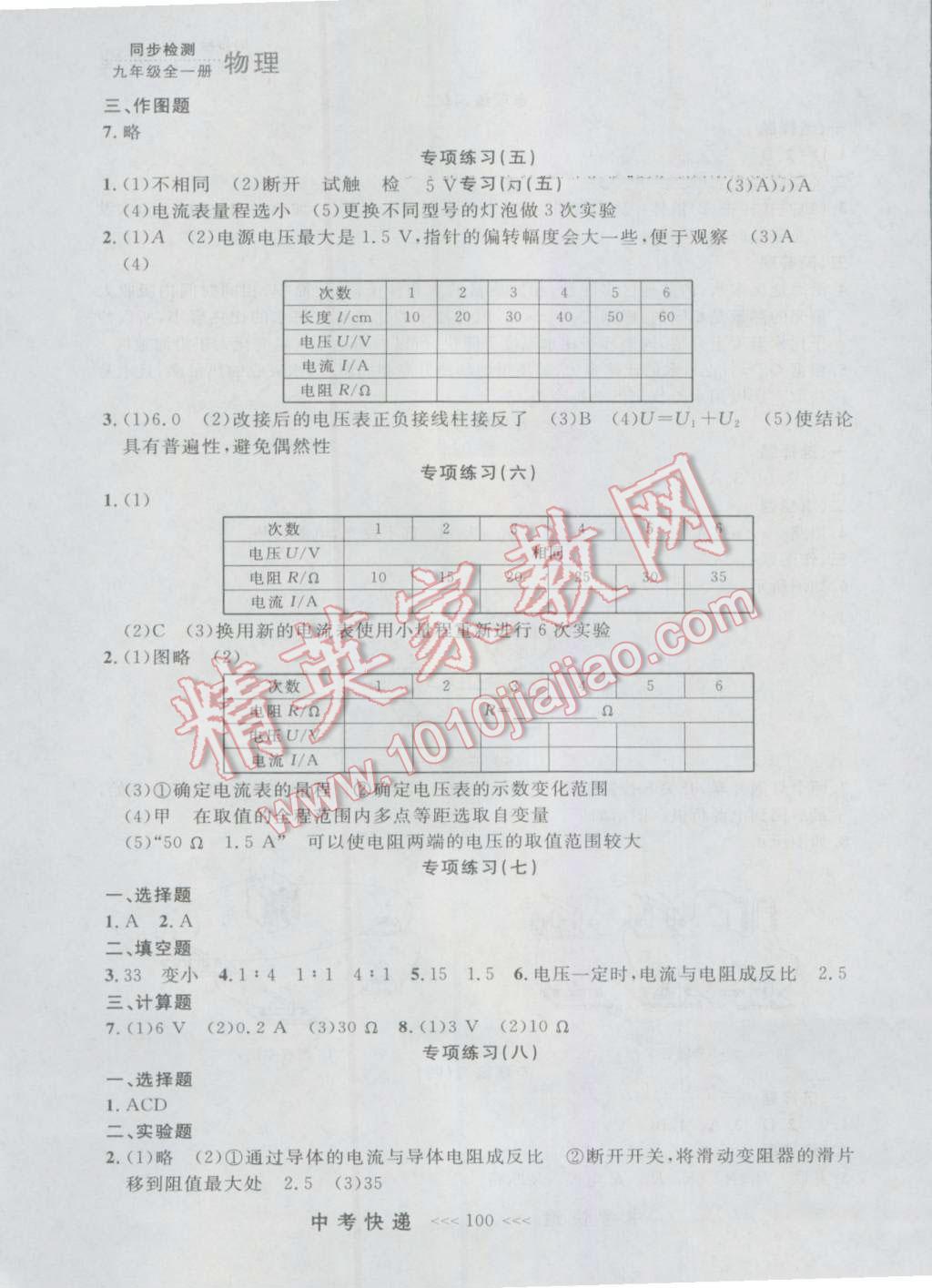 2016年中考快遞同步檢測(cè)九年級(jí)物理全一冊(cè)人教版大連版 參考答案第12頁(yè)