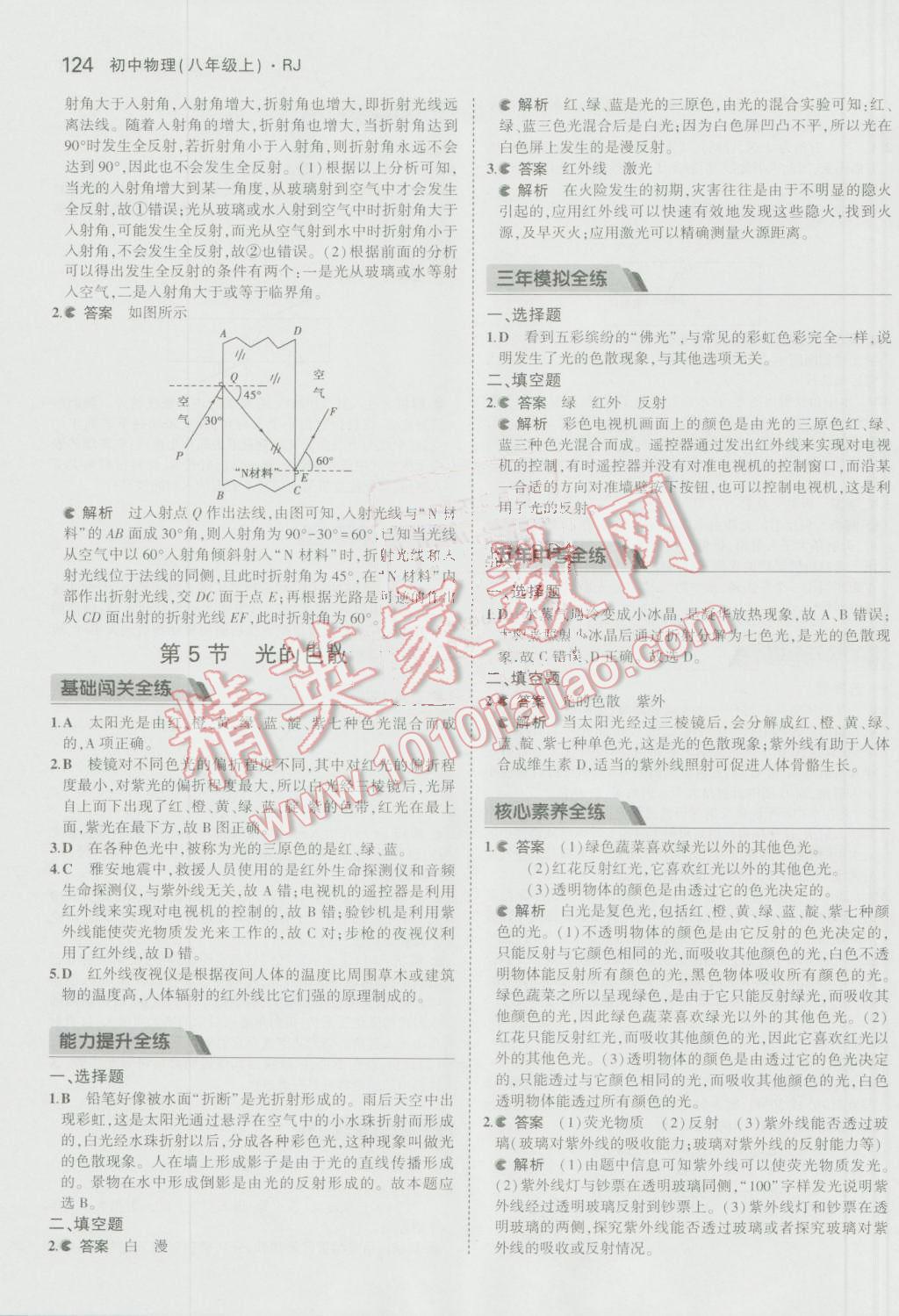 2016年5年中考3年模擬初中物理八年級上冊人教版 參考答案第25頁