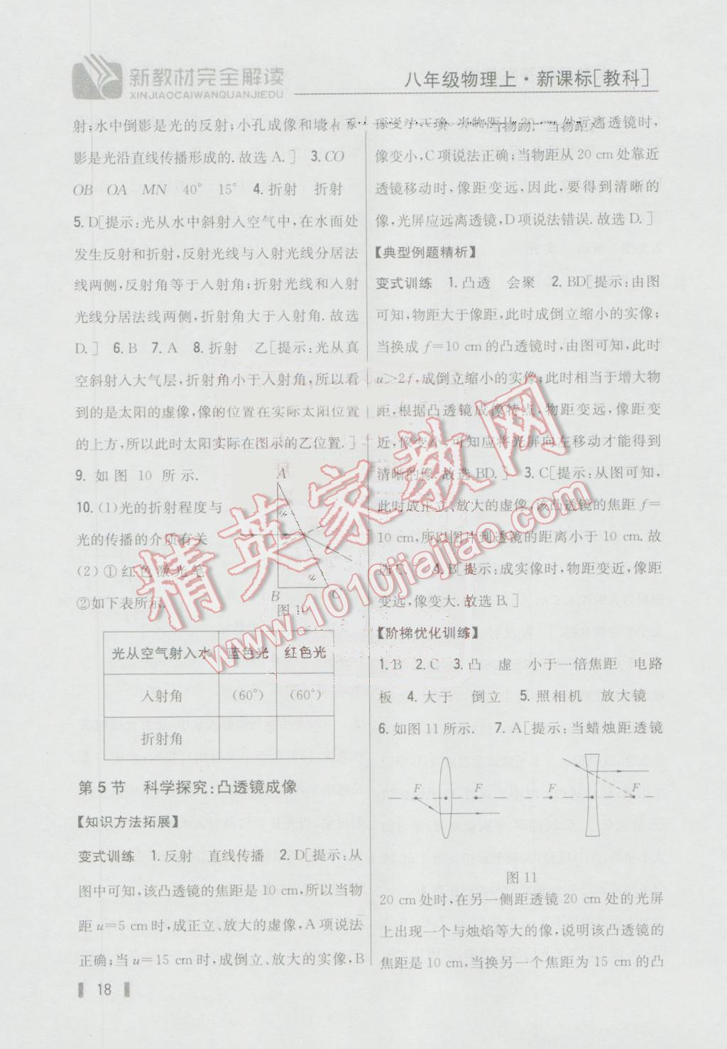 2016年新教材完全解讀八年級物理上冊教科版 參考答案第11頁