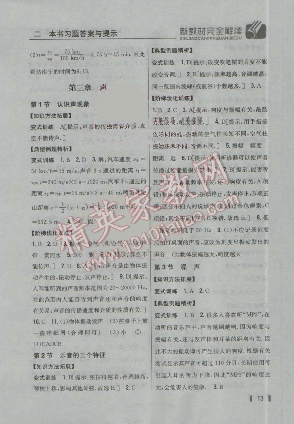 2016年新教材完全解讀八年級(jí)物理上冊(cè)教科版 參考答案第6頁