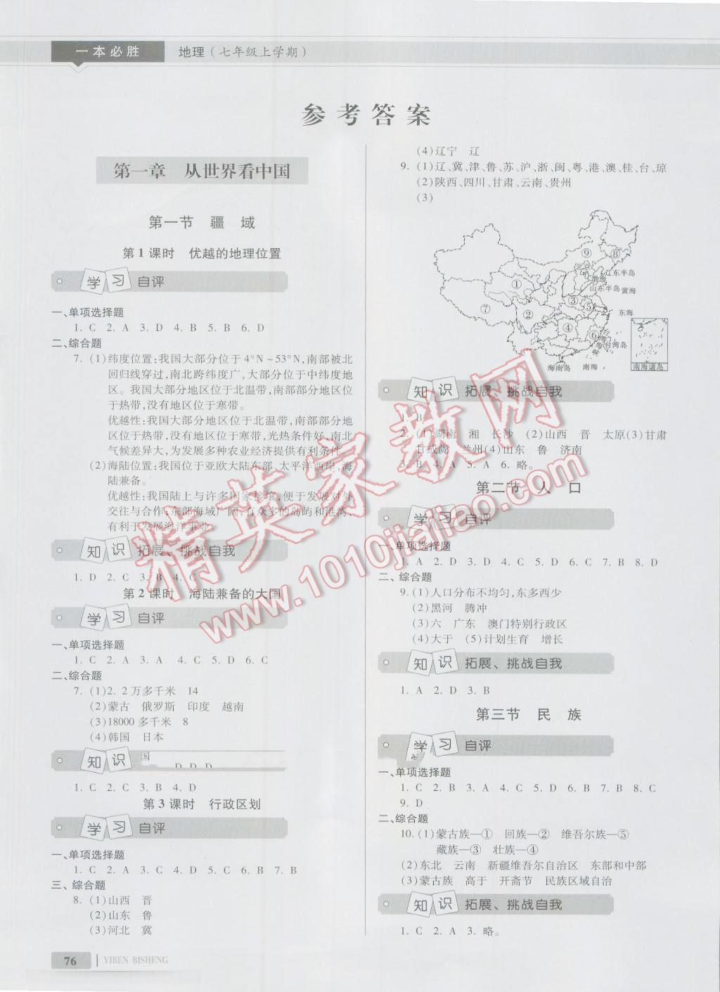 2016年一本必胜七年级地理上册参考答案第1页参考答案