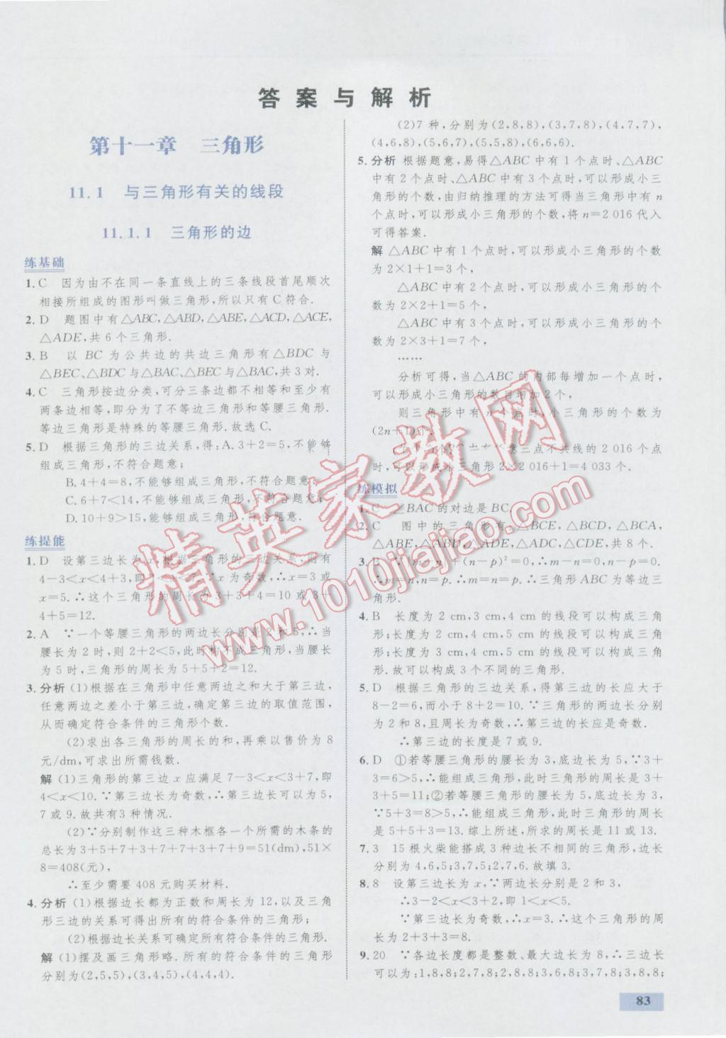 2016年初中同步學考優(yōu)化設計八年級數(shù)學上冊人教版 參考答案第1頁