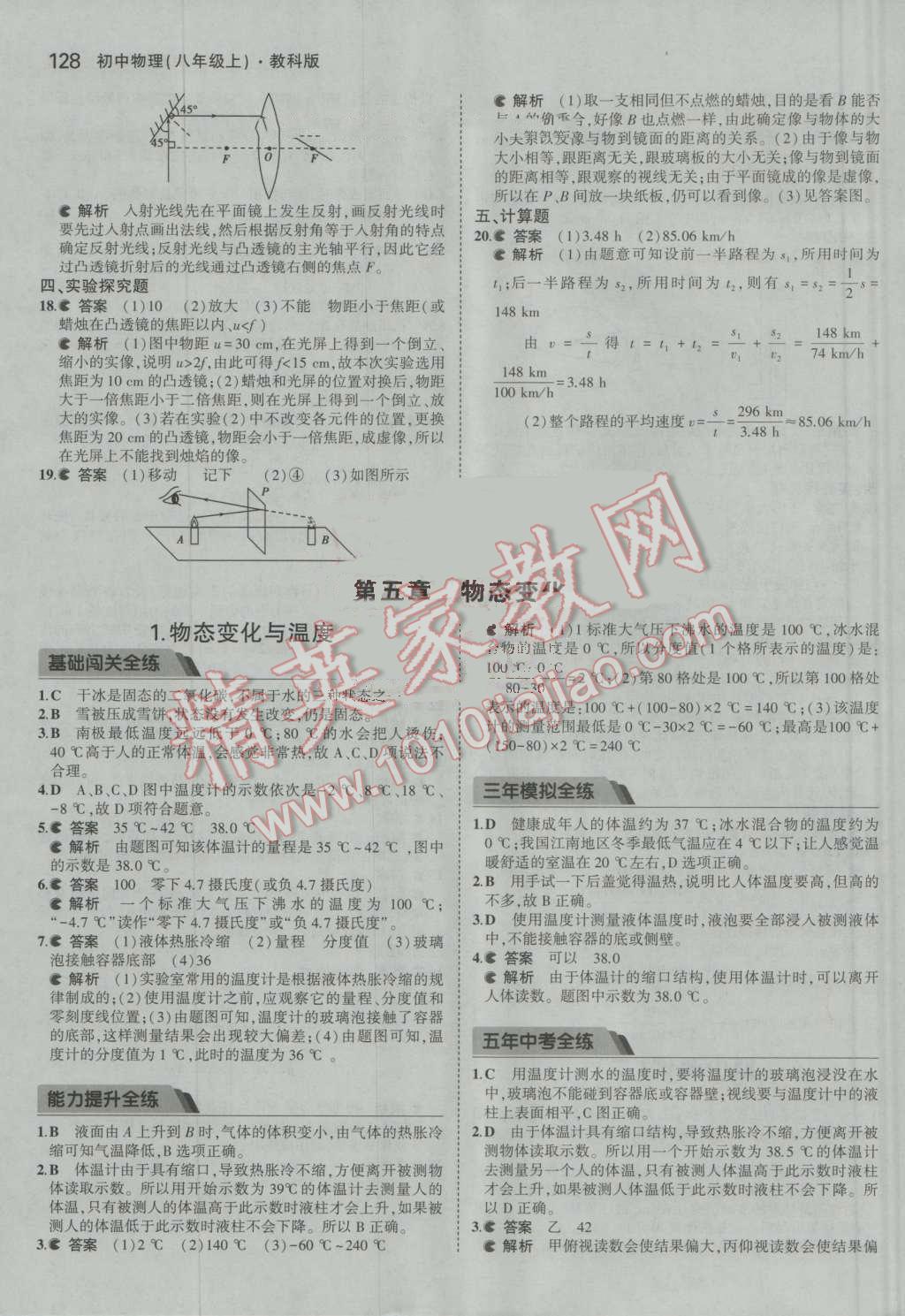 2016年5年中考3年模擬初中物理八年級上冊教科版 參考答案第24頁