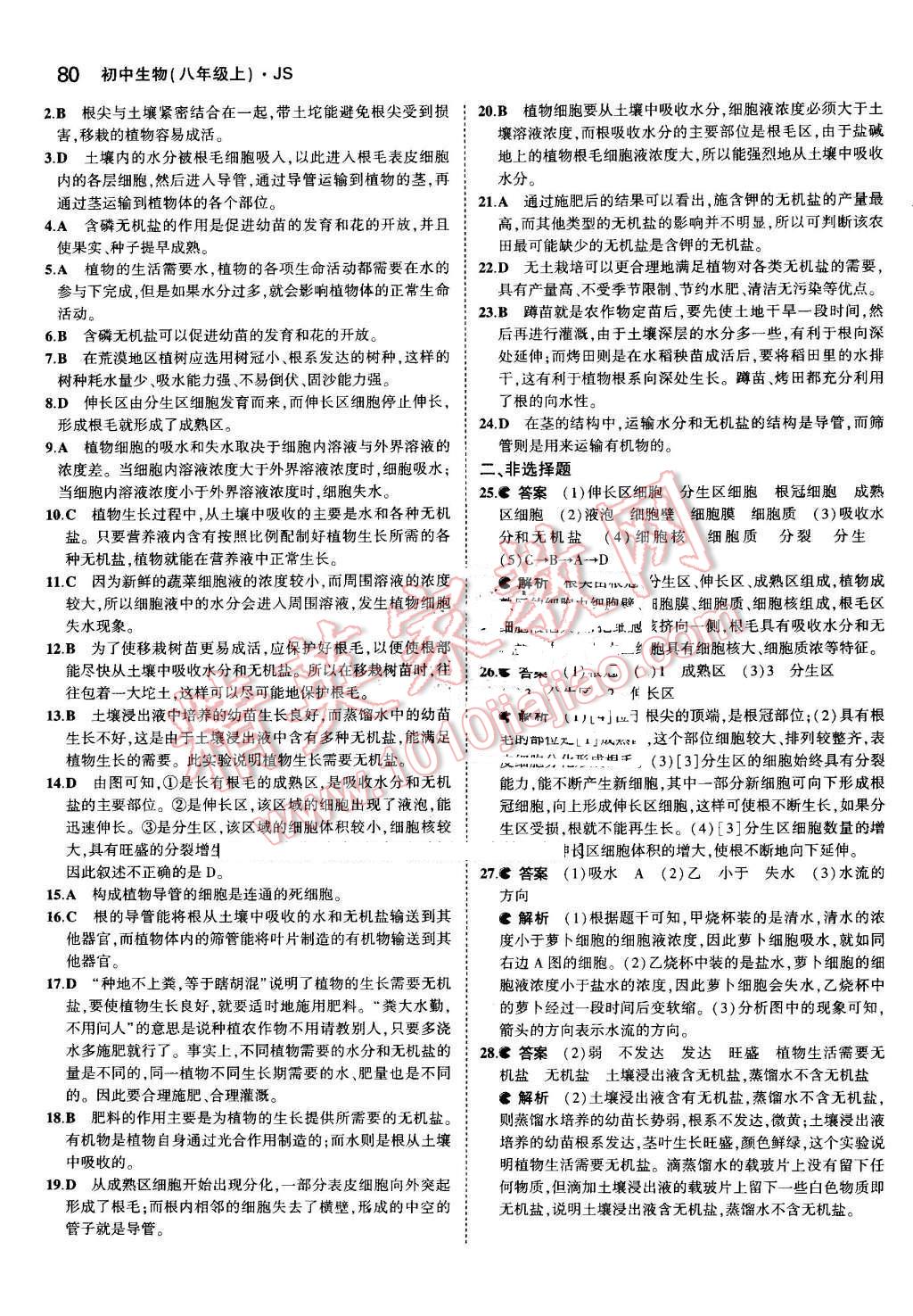 2016年5年中考3年模擬初中生物八年級(jí)上冊(cè)江蘇版 參考答案第7頁(yè)